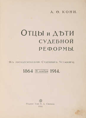 Кони А.Ф. Отцы и дети судебной реформы. М.: Издание Т-ва И.Д. Сытина, 1914.